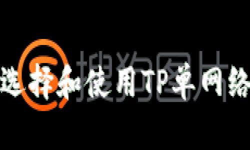  如何选择和使用TP单网络钱包？
