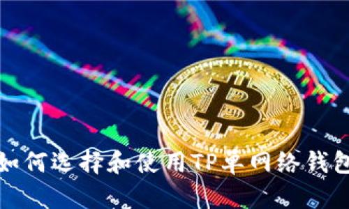  如何选择和使用TP单网络钱包？