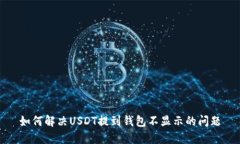 如何解决USDT提到钱包不显