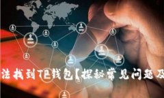 为什么无法找到TP钱包？探秘常见问题及解决方案