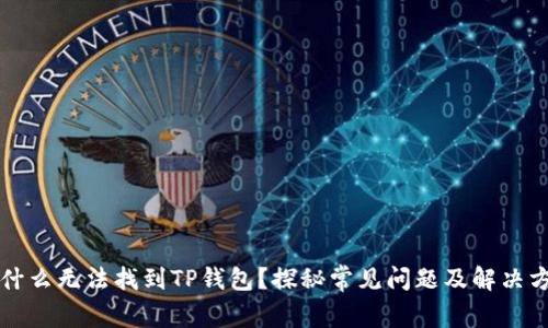为什么无法找到TP钱包？探秘常见问题及解决方案