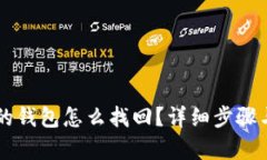 新比特币的钱包怎么找回