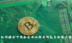 如何安全下载和使用比特