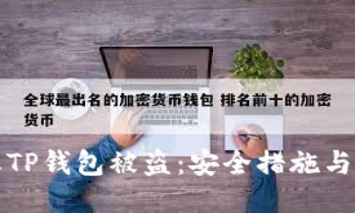 如何防止TP钱包被盗：安全措施与防护指南
