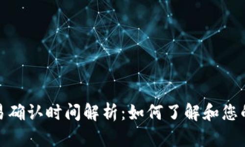 TP钱包交易确认时间解析：如何了解和您的交易体验