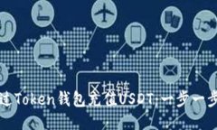 如何通过Token钱包充值US