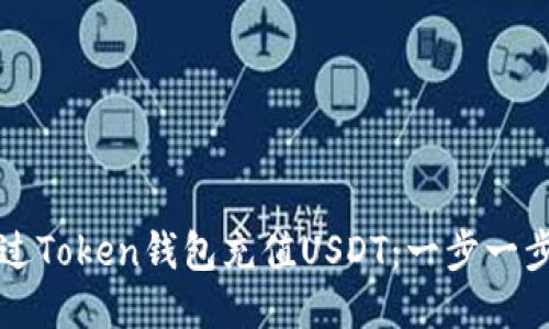 如何通过Token钱包充值USDT：一步一步的指南