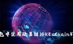如何在Token钱包中使用欧易