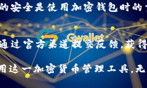   如何解决TP钱包下载后显示英文的问题 / 
 guanjianci TP钱包, 显示语言, 下载问题 /guanjianci 

TP钱包是一款广泛使用的加密货币钱包，用户可以通过它方便地管理各种数字资产，如比特币以太坊等。然而，有些用户在下载TP钱包后发现界面显示为英文，可能导致用户在使用过程中遇到困惑。针对这一问题，本文将详细介绍如何解决TP钱包显示英文的问题，并给出五个相关问题的解答，帮助用户更深入地理解和使用TP钱包。

为什么TP钱包下载后会显示英文？
TP钱包在不同地区和设备上下载时，默认的显示语言可能会因系统设置或地区限制而不同。一般情况下，TP钱包会根据操作系统的语言自动选择显示语言，如果你的手机或电脑设置为英文，下载的软件也会自动设置为英文。这并不是一个错误，而是软件的一种通用适配机制。

如何更改TP钱包的显示语言？
更改TP钱包的显示语言其实相对简单，你只需按照以下步骤进行操作：
ol
    li打开TP钱包应用程序。/li
    li找到并点击主界面的“设置”选项。通常这个选项在右上角或底部菜单中。/li
    li在“设置”菜单中，查找“语言”或“显示语言”选项。/li
    li在这里，你可以看到当前语言及可选的语言列表。选择你希望使用的语言，比如中文。/li
    li选择你所需的语言后，确认并保存设置。界面语言将会立即更新。/li
/ol
如果在设置中未找到语言选项，说明当前版本可能不支持语言切换，建议您查看官方网站或更新到最新版本。

TP钱包是否支持多语言切换？
TP钱包的开发者考虑到了多国用户的需求，普遍情况下是支持多语言切换的。常见的语言包括中文、英文、法文、德文、日文等多种语言。然而，具体支持的语言可能会因版本的不同而有所变化。有时在最近发布的更新中可能还会增加新的语言选项。
为了提高用户体验，建议用户在初次使用前查看官方文档或更新日志，从中了解当前版本的多语言支持情况。如果某些语言在当前版本中缺失，通常可以期待在下个版本进行改善。

如何确保下载最新版本的TP钱包？
使用最新版本的软件可以确保获得更好的用户体验以及最新的语言支持。以下是确保下载TP钱包最新版本的步骤：
ol
    li访问TP钱包的官方网站，通常他们会有最新版本的下载链接。/li
    li对于iOS用户，通过App Store检查更新；安卓用户可以在Google Play Store中进行更新。/li
    li确保设备的操作系统也是最新版本，有时操作系统的更新会影响应用的兼容性。/li
    li在安装或更新前，建议查看用户评论和反馈，以确认其他用户是否遇到相似的问题。/li
/ol
定期更新软件不仅能获得新的功能，也有助于提高安全性，减少潜在的bug和错误。

如何处理TP钱包无法更改语言的问题？
如果用户在尝试更改TP钱包的语言时遇到了困难，可能与以下几个因素有关：
ul
    li软件版本过旧：首先确认你的TP钱包是否为最新版本，旧版本软件有时会 отсутствовать 语言设置选项。/li
    li操作系统语言设置：确保你的设备语言和地区设置正确。在某些情况下，软件会根据设备的系统语言自动设置。/li
    li用户界面的访问权限：如果软件界面显示不全，尝试重启应用或重新安装TP钱包。/li
/ul
如果以上方法都无法解决问题，建议直接联系TP钱包的客服支持，以获取专业的帮助。他们通常能提供更准确的解决方案和指导。

TP钱包是否有其他常见问题及解决方案？
TP钱包虽然设计上力求简单易用，但用户在使用过程中仍可能会遇到其他问题，例如:
ol
    li无法连接网络：/li
    若使用TP钱包时无法连接到网络，首先检查手机或电脑的网络连接，确保Wi-Fi或移动数据正常；如果网络稳定但仍然无法连接，可能是软件本身出现问题，此时重启设备或重新安装TP钱包可能帮忙解决。
    
    li资产没有显示：/li
    有时候用户在TP钱包中仍未看到自己资产，可能是由于区块链数据的更新延迟。请耐心等待一段时间，或尝试手动刷新钱包数据。若问题持续存在，请再次检查区块链确认交易状态。
    
    li无法发送或接收资产：/li
    发送或接收资产的过程中可能出现问题。例如，网络不稳定或缺少交易手续费，确认这些因素后在重新尝试进行交易。
    
    li账户安全问题：/li
    用户在使用TP钱包时，如果遇到账户被锁定或异地登录的警告，应及时修改密码和绑定的手机号码，并开启双重认证以增强安全性。保持账户信息的安全是使用加密钱包时的重要操作。
    
    li技术支持问题：/li
    在使用TP钱包时如遇到更复杂的技术问题，建议查阅TP钱包的帮助文档或社区论坛，寻找其他用户的解决方案。如果问题依然无法解决，可以尝试通过官方渠道提交反馈，获得客服支持。
/ol
总之，确保TP钱包软件的最新版本，熟悉其设置与功能是用户体验的关键。本文提供了针对TP钱包在语言显示方面的常见问题解答，帮助用户更好地使用这一加密货币管理工具。无论是语言的改变，还是整体使用的其他问题，理解和熟悉这些细节将有助于有效管理数字资产，享受加密货币带来的便捷。