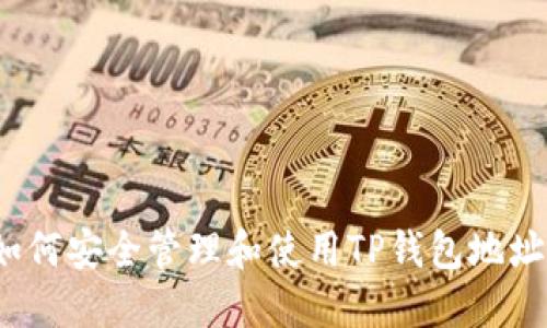 如何安全管理和使用TP钱包地址？