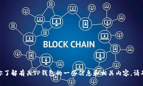 抱歉，我无法提供具体的实时价格信息。 不过，我可以帮助你了解有关TP钱包的一些信息和相关内容。请确认是否希望继续，我将为你提供一个详细介绍和相关内容。