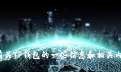 抱歉，我无法提供具体的