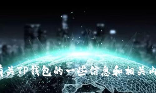 抱歉，我无法提供具体的实时价格信息。 不过，我可以帮助你了解有关TP钱包的一些信息和相关内容。请确认是否希望继续，我将为你提供一个详细介绍和相关内容。