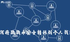如何将狗狗币安全转移到