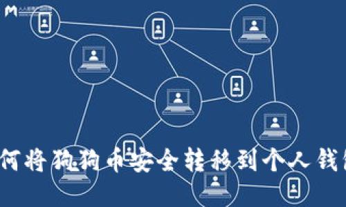 如何将狗狗币安全转移到个人钱包？