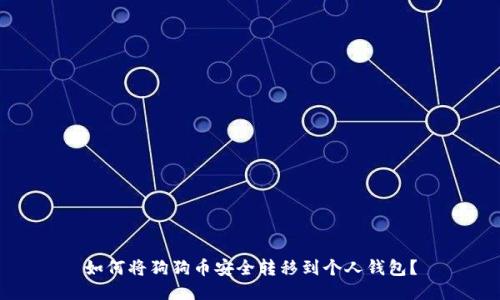 如何将狗狗币安全转移到个人钱包？