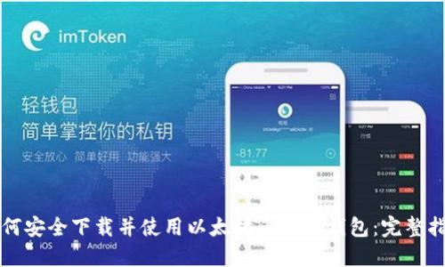 如何安全下载并使用以太坊多合一钱包：完整指南