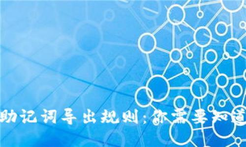 TP钱包助记词导出规则：你需要知道的一切