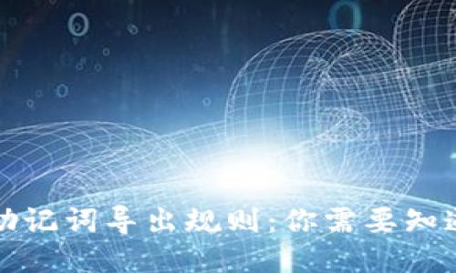 TP钱包助记词导出规则：你需要知道的一切