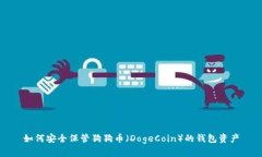 如何安全保管狗狗币（D