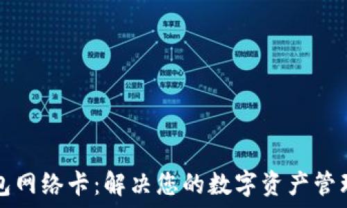  
TP钱包网络卡：解决您的数字资产管理难题