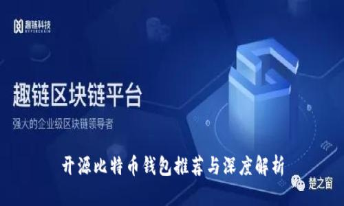 开源比特币钱包推荐与深度解析