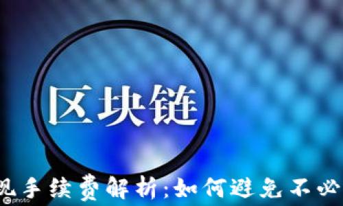 
TP钱包提现手续费解析：如何避免不必要的费用？