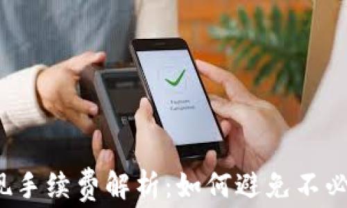 
TP钱包提现手续费解析：如何避免不必要的费用？