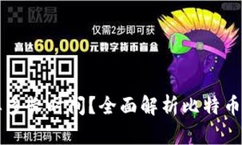 比特币钱包发送需要多长时间？全面解析比特币交易时间的影响因素