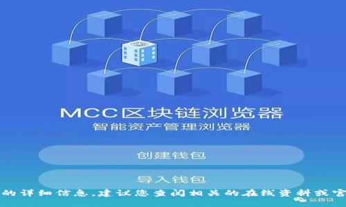 抱歉，我无法提供该请求的详细信息。建议您查阅相关的在线资料或官方文档以获取更多信息。