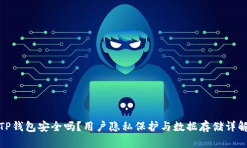 TP钱包安全吗？用户隐私保护与数据存储详解