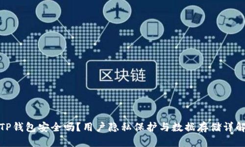 TP钱包安全吗？用户隐私保护与数据存储详解