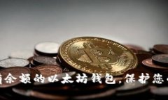 如何安全管理有余额的以