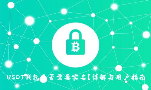 USDT钱包是否需要实名？详解与用户指南