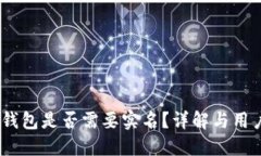 USDT钱包是否需要实名？详