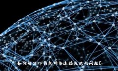 如何解决TP钱包网络连接失败的问题？