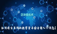如何将交易所的数字货币安全转入TP钱包？
