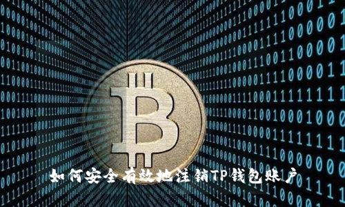 如何安全有效地注销TP钱包账户
