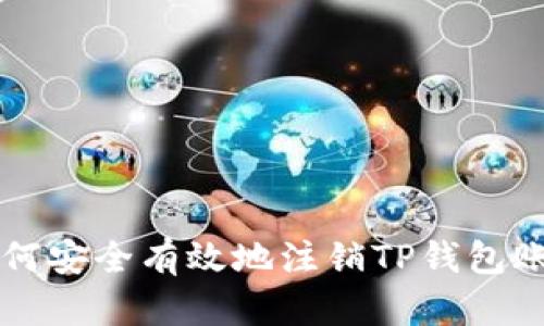 如何安全有效地注销TP钱包账户