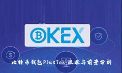 比特币钱包PlusTok：现状与