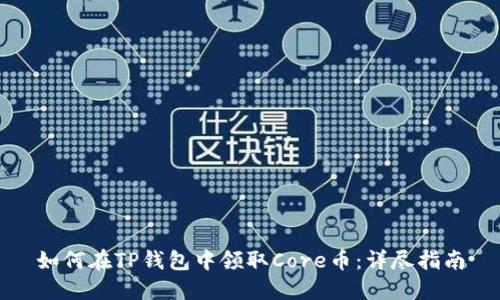 如何在TP钱包中领取Core币：详尽指南