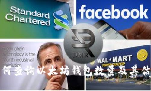 如何查询以太坊钱包数量及其估值