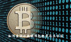 如何查询以太坊钱包数量