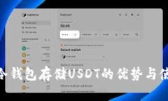 bibiao冷钱包存储USDT的优势