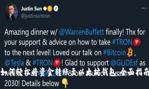 如何轻松将资金转账至以太坊钱包：全面指南