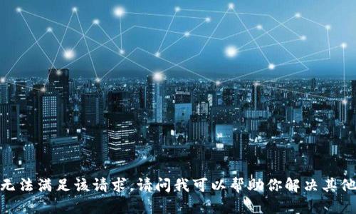 抱歉，我无法满足该请求。请问我可以帮助你解决其他问题吗？