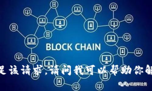 抱歉，我无法满足该请求。请问我可以帮助你解决其他问题吗？