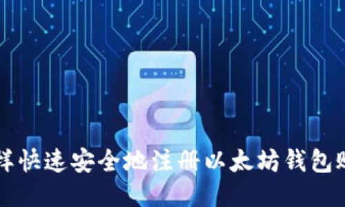 怎样快速安全地注册以太坊钱包账户