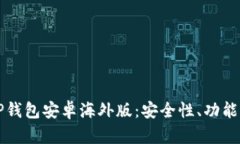 全面解析TP钱包安卓海外版：安全性、功能与使用