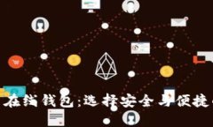 最新比特币在线钱包：选